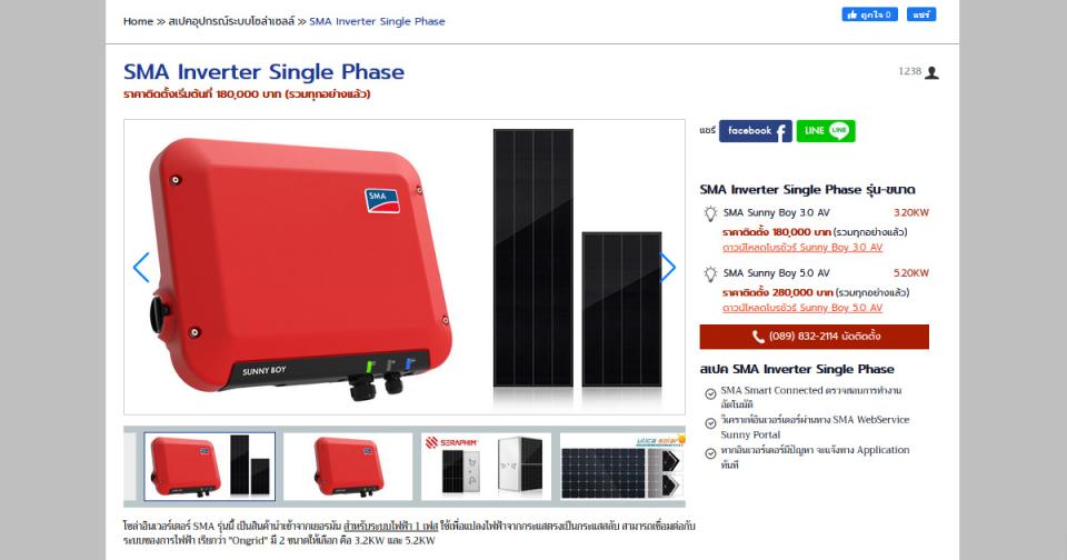 หน้ารายละเอียด แสดงสเปค-ยี่ห้อ-รุ่น ของอุปกรณ์ Inverter และข้อมูลการติดต่อนัดติดตั้ง