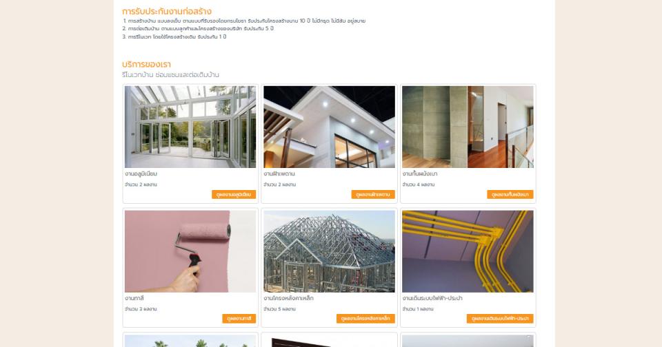 หน้าแรกเว็บไซต์ คำรับประกันการก่อสร้าง และรวมงานบริการต่างๆ แบ่งเป็นหมวดหมู่