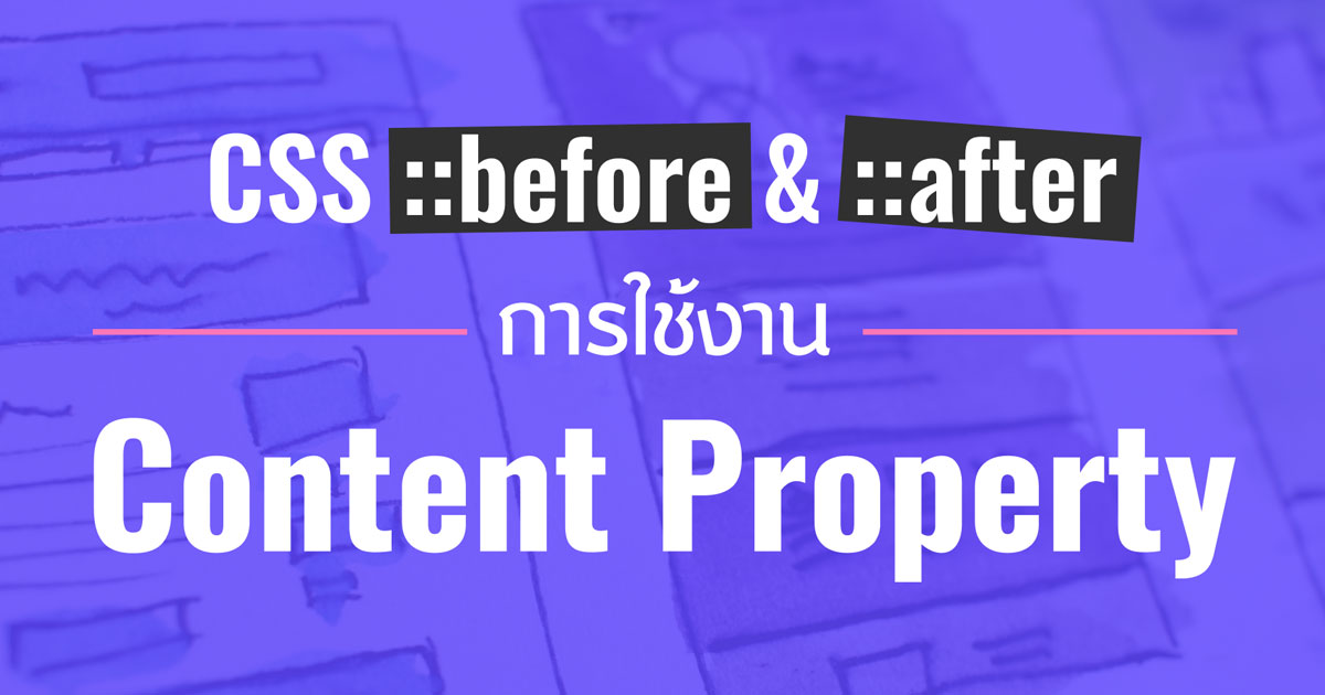 ประโยชน์ของการใช้ CSS before - after วิธีการใช้และตัวอย่าง