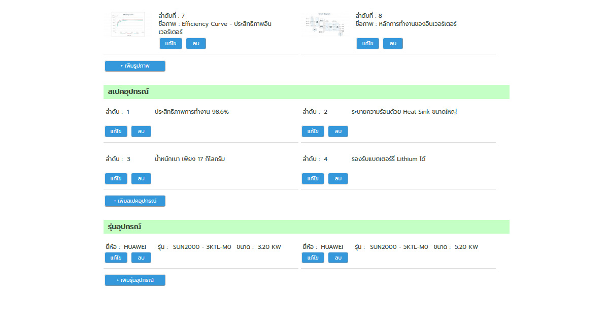 ระบบหลังบ้าน สามารถกรอก สเปค-ยี่ห้อ-รุ่น ตัว Inverter เพื่อนำมาสร้างเป็นตารางราคาในหน้าแรกเว็บไซต์
