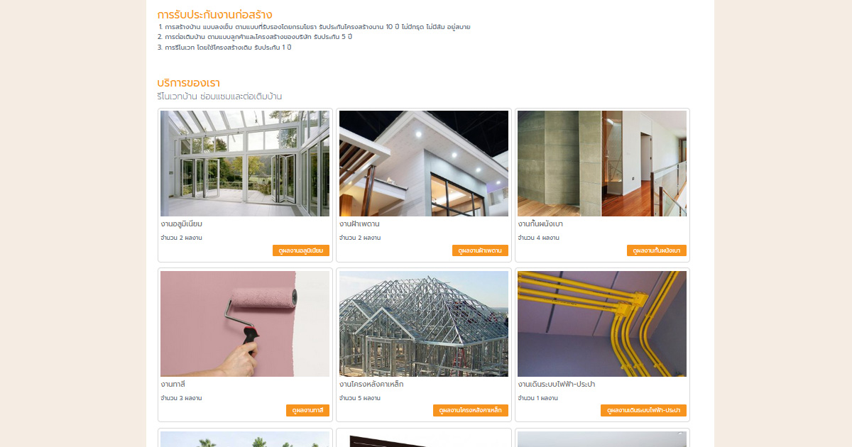 หน้าแรกเว็บไซต์ คำรับประกันการก่อสร้าง และรวมงานบริการต่างๆ แบ่งเป็นหมวดหมู่